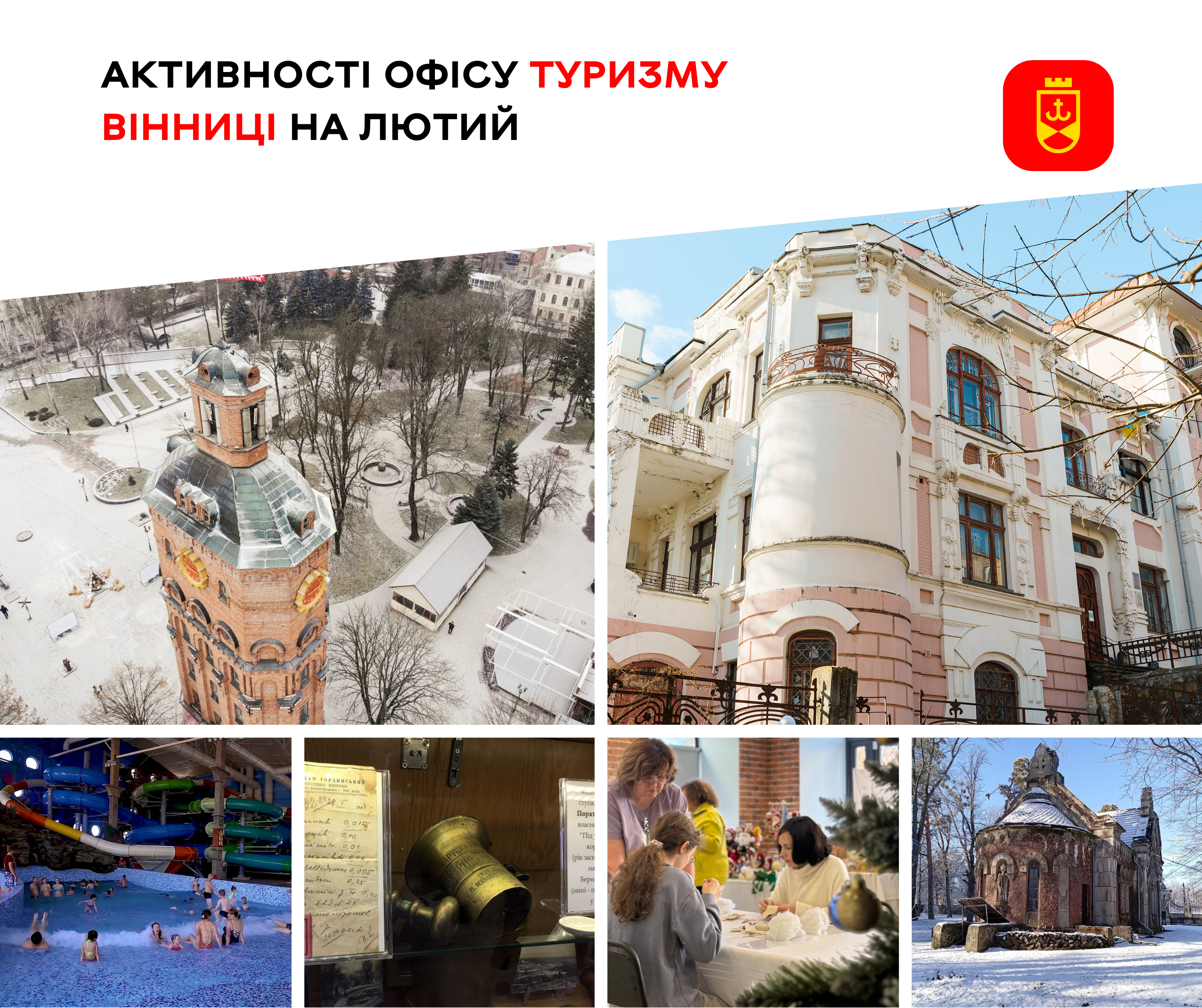Активності Офісу туризму Вінниці на лютий